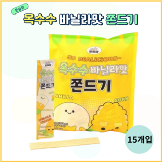 쫀슐랭 옥수수 바닐라맛 쫀드기 쫀디기 옛날 과자 사무실 간식 추천, 15개, 18g