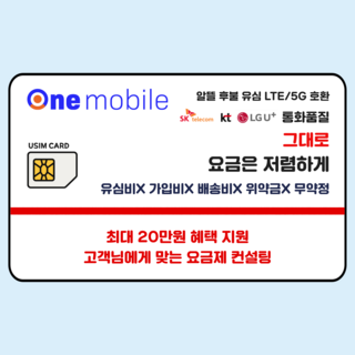 원모바일 알뜰유심 / 알뜰폰 자급제폰 USIM 알뜰폰유심칩 110원요금제 무제한요금제 알뜰폰요금제 무약정 알뜰폰유심요금제 유심, 1개