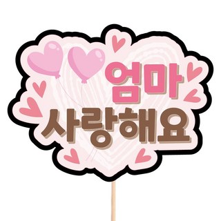 비비드레인 메세지픽 화분장식 꽃다발 케이크토퍼, 1개, S86-엄마사랑해요