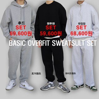 남자 여자 오버핏 트레이닝세트 조거팬츠 와이드팬츠 맨투맨 후드 반집업 빅사이즈트레이닝 고밀도 헤비원단