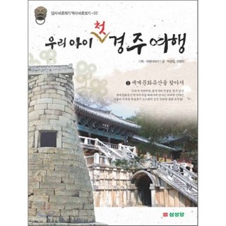 우리 아이 첫 경주 여행 1 : 세계 문화 유산을 찾아서, 삼성당, 답사 바로하기 역사 바로보기