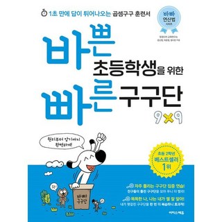 바쁜 초등학생을 위한 빠른 구구단