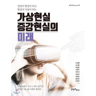 가상현실 증강현실의 미래:상상이 현실이 되고 현실이 가상이 되는, 콘텐츠하다