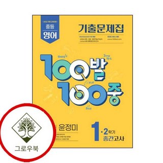 100발 100중 백발백중 2학기 중간 중1 영어 동아 윤정미 (2025년) (GROW BOOK 그로우북)