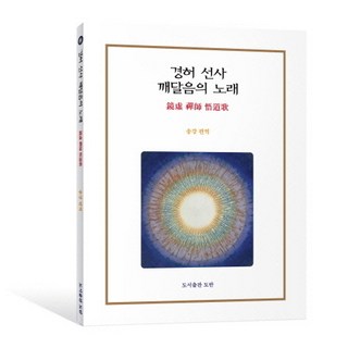 경허 선사 깨달음의 노래, 도반