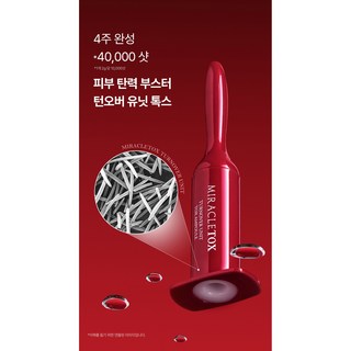 미라클톡스 턴오버 유닛 톡스 앰플