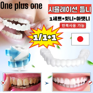 1/1+1 틀니 간편 임시 치아 실리콘 틀니세트, 4개