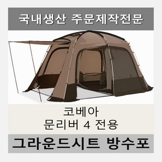 방수포 코베아 문리버 4 이너 전용 주문 제작 타포린 풋프린트 천막