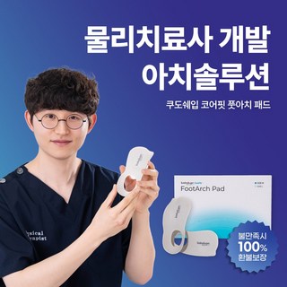 코어핏 풋아치 패드 아치 보조 신발 깔창, 2개