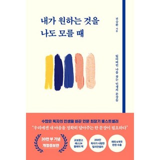내가 원하는 것을 나도 모를 때 (마스크제공), 북로망스, 전승환