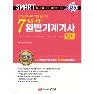 2025 스마트 7개년 과년도 일반기계기사 필기 허원회 성안당