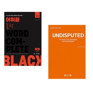 어휘끝 블랙 + 언디스퓨티드 UNDISPUTED 수능끝내기 (전2권), 쎄듀 CEDU