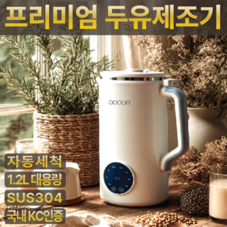 프리미엄 원터치 가정용 자동세척 두유 제조기 대용량 가열 보온 저소음 메이커 믹서 KC인증, 밀키 화이트