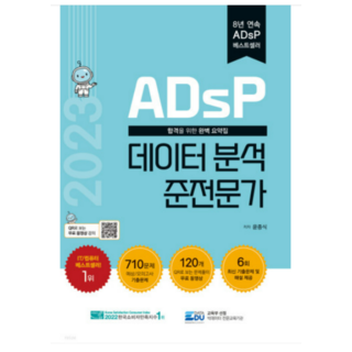 (데이터에듀) 2023 ADsP 데이터 분석 준전문가 윤종식, 2권으로 (선택시 취소불가)