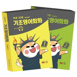 개쉬운영어의 하루 30분 기초영어회화 1권+2권 영어 초보자를 위한 필수 회화 교재 상품 이미지