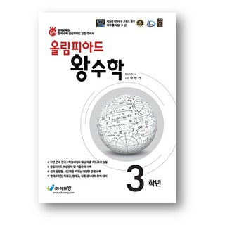 올림피아드 왕수학 3학년 (2025년) 사은품, 수학영역