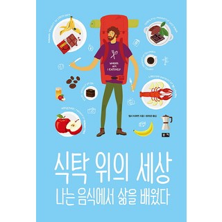 식탁 위의 세상:나는 음식에서 삶을 배웠다, 부키, 켈시 티머먼