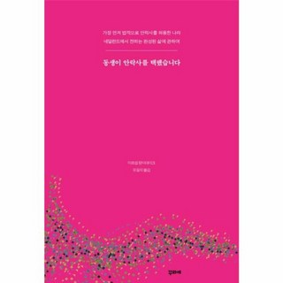 동생이 안락사를 택했습니다:가장먼저법적으로안락사를허용한나라 네덜란드에서전하는완성된삶에관하여, 꾸리에, 마르셀 랑어데이크