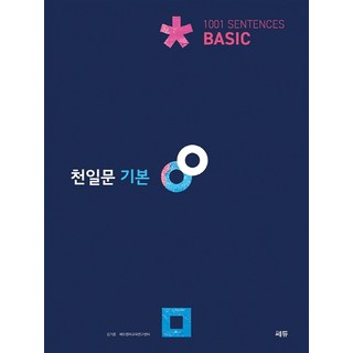 쎄듀 천일문 기본 BASIC (2022), 단품