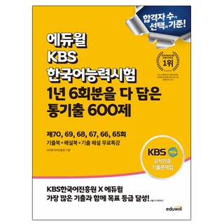 에듀윌 2024 KBS 한국어능력시험 1년분 다담은 통기출600제