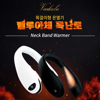 9600mAh 목난로 KC 인증 벨루아체 넥히터 USB충전 휴대용 온열기, 화이트 그립뱅크손난로 9600mAh 목난로 KC 인증 벨루아체 넥히터 USB충전 휴대용 온열기, 화이트 그립뱅크손난로