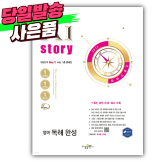 2025년 Xistory 자이스토리 영어 독해 완성 [오늘출발+선물], 영어영역