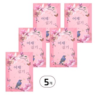 치매예방 어제일기 기억력 인지개선 기억반추 뇌건강, 5개 기억력책 치매예방 어제일기 기억력 인지개선 기억반추 뇌건강, 5개 기억력책