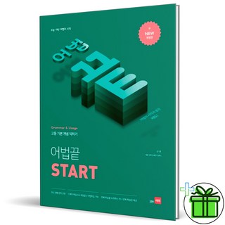 (사은품) 어법끝 스타트 Start (2025년)