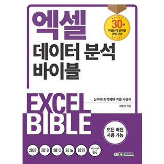 엑셀 데이터 분석 바이블:실무에 최적화된 엑셀 사용서 - 모든 버전 사용 가능, 한빛미디어 대표 이미지 - 아이스크림 추천