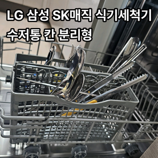 LG 식세기수저통 사용 모습