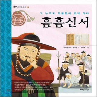 새책-스테이책터 [흠흠신서] 그 누구도 억울함이 없게 하라-정약용 원작 손주현 글 한동훈 그림, 흠흠신서] 그 누구도 억울함이 없게 하라-정약용 원작