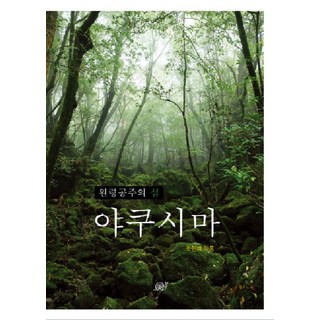 야쿠시마:원령공주의 섬, 달팽이출판