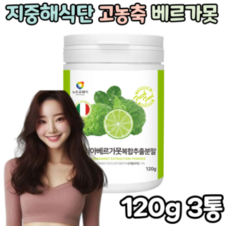 이탈리아 베르가못 모로오렌지 블러드오렌지 추출물 분말 혼합유산균 지중해식단, 3개, 120g