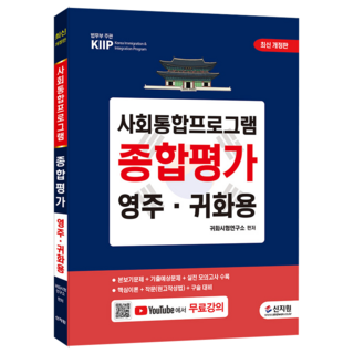 [최신개정판] 사회통합프로그램 종합평가, 신지원