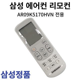 삼성 정품 에어컨 리모컨 AR09K5170HVN, 1개