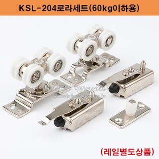 KSL-204로라세트(60kg이하) 슬라이딩레일.미닫이문부속.슬라이딩문부속.행거부속.행거레일.미닫이문로라.슬라이딩로라.행거호차, 1세트