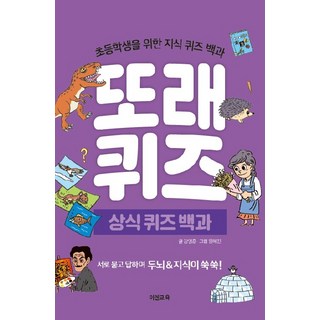 또래퀴즈: 상식 퀴즈 백과:초등학생을 위한 지식 퀴즈 백과, 이젠교육, 강영훈
