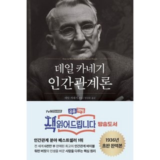 데일 카네기 인간관계론