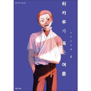히카루가 죽은 여름 6 권 만화 책 - SL Comic, 디앤씨미디어