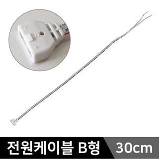 그린맥스 LED블럭바용 부자재 - 전원케이블B형(30cm) *LED바 간접조명 실내등, 1개, LED블럭바용 - 전원케이블B형(30cm)