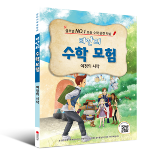 학습만화 : 리안의 수학 모험 시리즈 (초등수학 교과서 연계), 프롤로그 - 여정의 시작