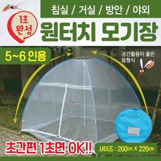 원터치모기장 [모기장5-6인용] 간편설치/야외겸용, 원터치모기장(9-10인용)