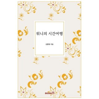 워니의 시간여행, BOOKK(부크크)