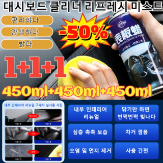 1+1+1[새차처럼 빛나는] 대시보드 클리너 리프레시 미스트차량 실내 만능 폼 클리너 자동차 실내크리너 450ml*3 3개, [1+1+1]450ml