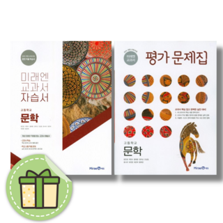 미래엔 문학 자습서+평가문제집 세트