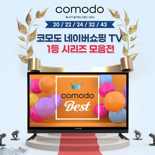 코모도20인치TV 소형 모니터 TV 22인치TV 24인치TV CCTV 런닝 런닝머신 헬스장 원룸 병동 침상 매장용 업소용 안내판 LED, 51cm(20인치), 코모도20 TV, 고객직접설치, 스탠드형