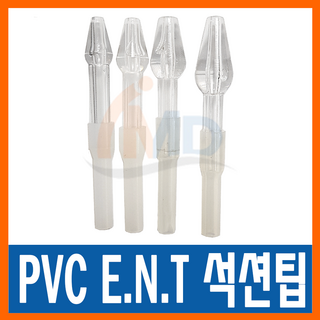 PVC ENT 노시부 한일포근 석션팁 소아용(2호) / 콧물흡입기, 1개