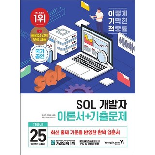 2025 이기적 SQL 개발자 이론서 + 기출문제, 상품명