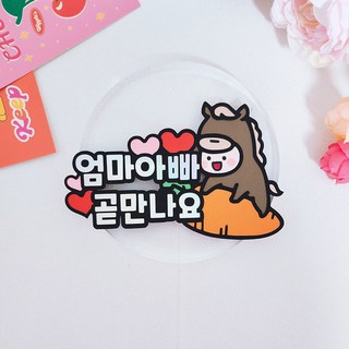말띠 아기 토퍼 만삭사진 베이비샤워 선물 태교여행토퍼 산모선물, 1개, 말띠아기