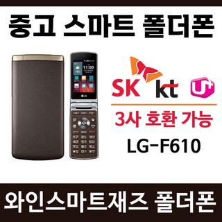 LG-F610 와인스마트재즈 폴더폰 와인폴더폰 / SK KT LG 알뜰폰 3사 호환되는 중고 스마트폴더폰 폴더폰 공기계 단품 학생폰 효도폰 폰싸몰, LG-F610 와인재즈폰 중고 (A급), 브라운, 1개